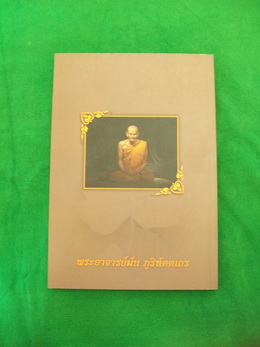 หนังสือ ชีวประวัติ เเละธรรมเทศนา พระอาจารย์มั่น ภูริทัตโต +++ วัดใจ 100 บาท +++