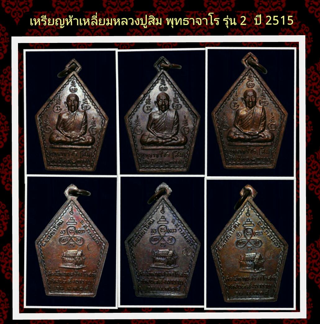 เหรียญหลวงห้าเหลี่ยม ปู่สิม พุทธาจาโร รุ่น2 ปี 2515