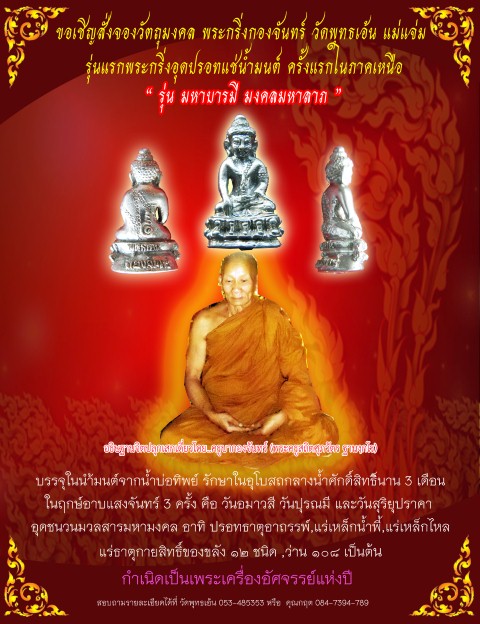 เชิญร่วมทำบุญ สั่งจองพระกริ่งกองจันทร์ รุ่นมหาบารมี มงคลมหาลาภ