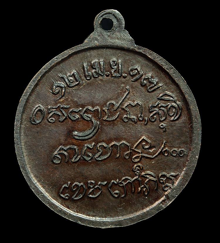 เหรียญศาลากลาง หลวงพ่อเกษมปลุกเสก ปี 17 เนื้อทองแดงรมดำ