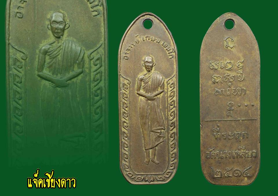 เหรียญหลวงพ่อเกษมรุ่นเเรก วัดนางเหลียวปี2514เนื้อทองฝาบาท