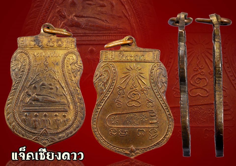 เหรียญวัดพระแท่นดงรัง กาญจนบุรี ปี2472