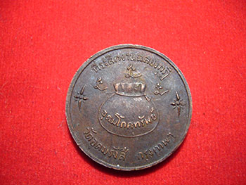 เหรียญ โภคทรัพย์ หลวงพ่อเกษม เขมโก วัดอุดมรังสี กรุงเทพฯ ปี 2517 สร้าง 3000 เหรียญ