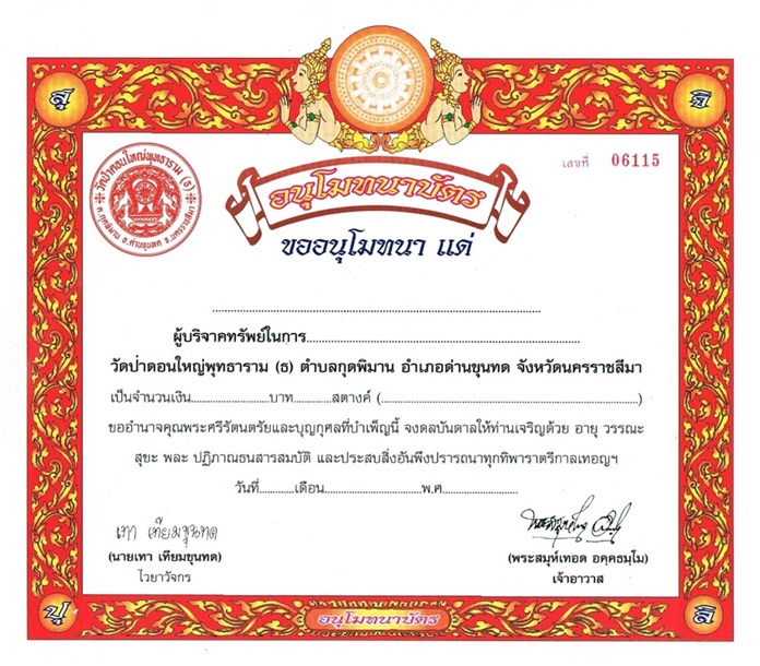 ขอเชิญร่วมทำบุญตามศรัทธา…วัดป่าดอนใหญ่พุทธาราม ต.กุดพิมาน  อ.ด่านขุนทด  จ.นคราราชสีมา