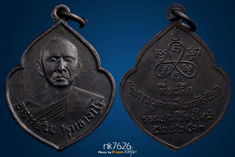 เหรียญหน้าวัวรุ่นแรกหลวงปู่สิม พุทธาจาโร ปี 2513 สวยแชมป์