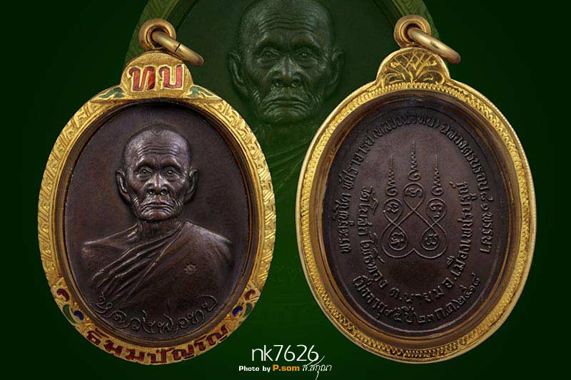 เหรียญทูลเกล้าหลวงพ่อทบ วัดชนแดน เนื้อทองแดง โค๊ต ท ใหญ่ นิยม สร้างปี 2518 
