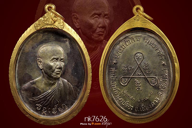 เหรียญหลวงปู่สิม พุทธาจาโร รุ่นวงศ์เข็มมา ปี ๒๕๑๘ เนื้อ นวะโลหะ จำนวนการสร้าง ๒๙๙ เหรียญสวยเดิมฯ