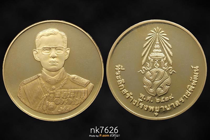 เหรียญ ร.9 ที่ระลึกโรงพยาบาลราชพิพัฒน์ ภปร.ใหญ่ เนื้อทองคำขัดเงา ปี 2539 