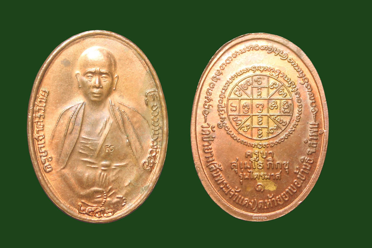 เหรียญครูบาศรีวิไชย รุ่นไตรมาส๑ วัดป่ายาง (สันพระเจ้าแดง เคาะเดียว900.-บาท)