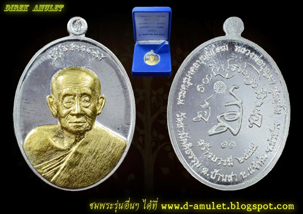 ลพ.บุญมา วัดสามัคคีธรรม แจ่ห่ม ลำปาง ชุดกรรมการ # 11