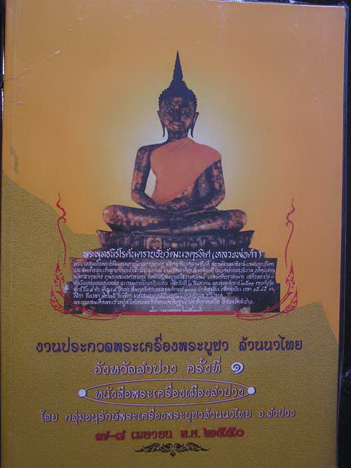 หนังสือประวัติ-วัตถุมงคล ลพ.เกษม,ครูบานันตา,ลพ.เมือง,ลป.หลวง