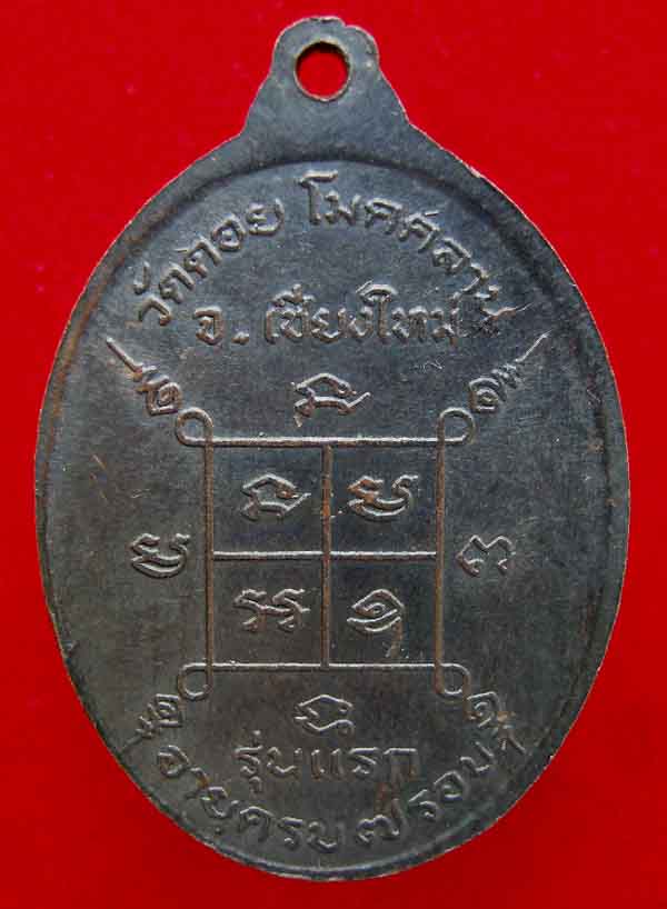 เหรียญรุ่นแรก (ครึ่งองค์) อายุครบ๗รอบ ปี๒๕๑๘ ครูบาแก้วสุทโธ วัดดอยโมคคัลลา จ.เชียงใหม่ สวยมาก