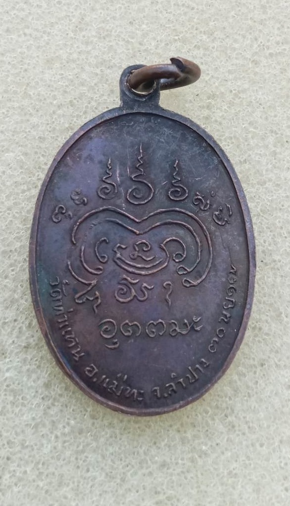 เหรียญหลวงพ่อเมือง วัดท่าแหน ปี17 เนื้อทองแดง พิมพ์เล็ก