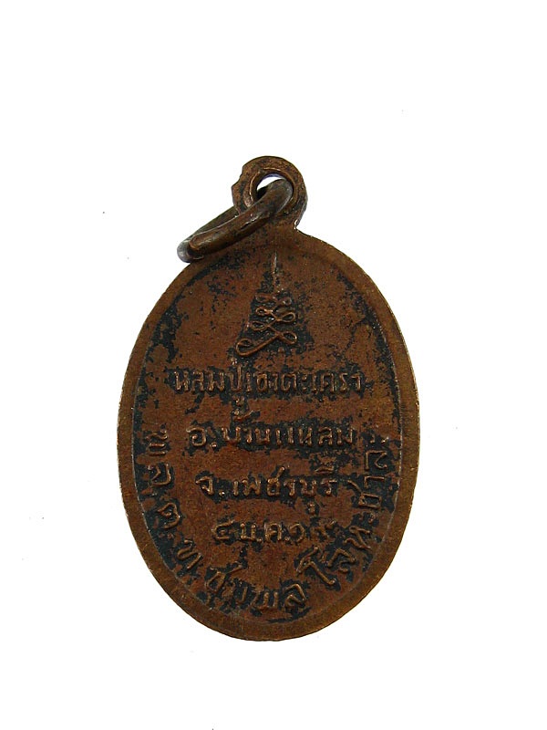 เหรียญหลวงพ่อ วัดเขาตะเครา จังหวัดเพชรบุรี ปีพ.ศ2519
