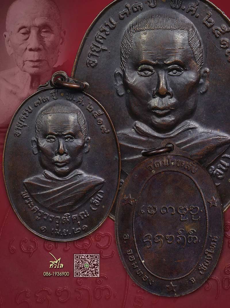    เหรียญรุ่นแรก ครูบาอิน อินโท วัดฟ้าหลั่ง ปี 19 ออกปี 21 สวยเดิมๆ