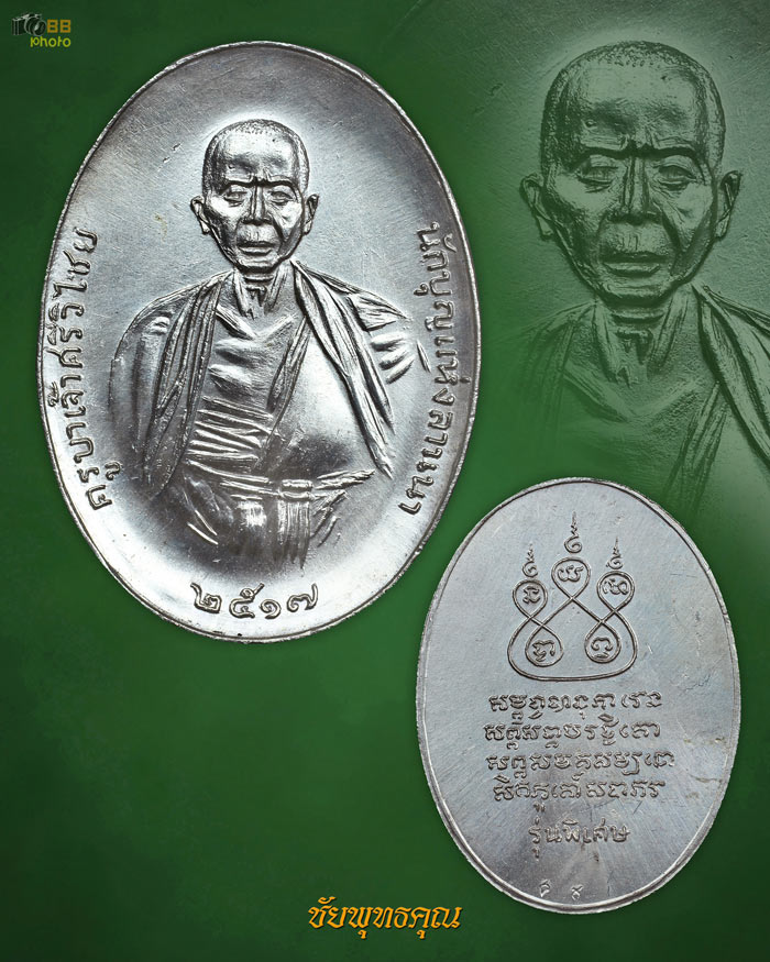 ครูบาเจ้าศรีวิชัยปี17 เนื้อเงิน รองแชมป์