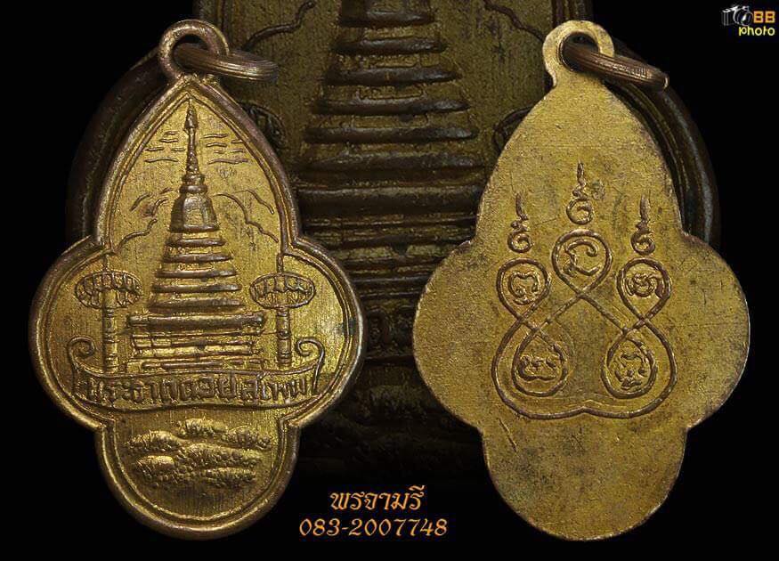 พระบรมธาตุดอยสุเทพ รุ่นแรก