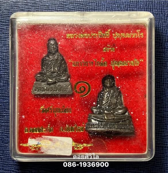 รูปหล่อหลวงพ่อประสิทธิ์ ปุญญมากโร รุ่นสร้างมหาวิหารไทลื้อ ปุญญมากโร วัดศรีมุงเมือง อ.ดอยสะเก็ด จ.เชี