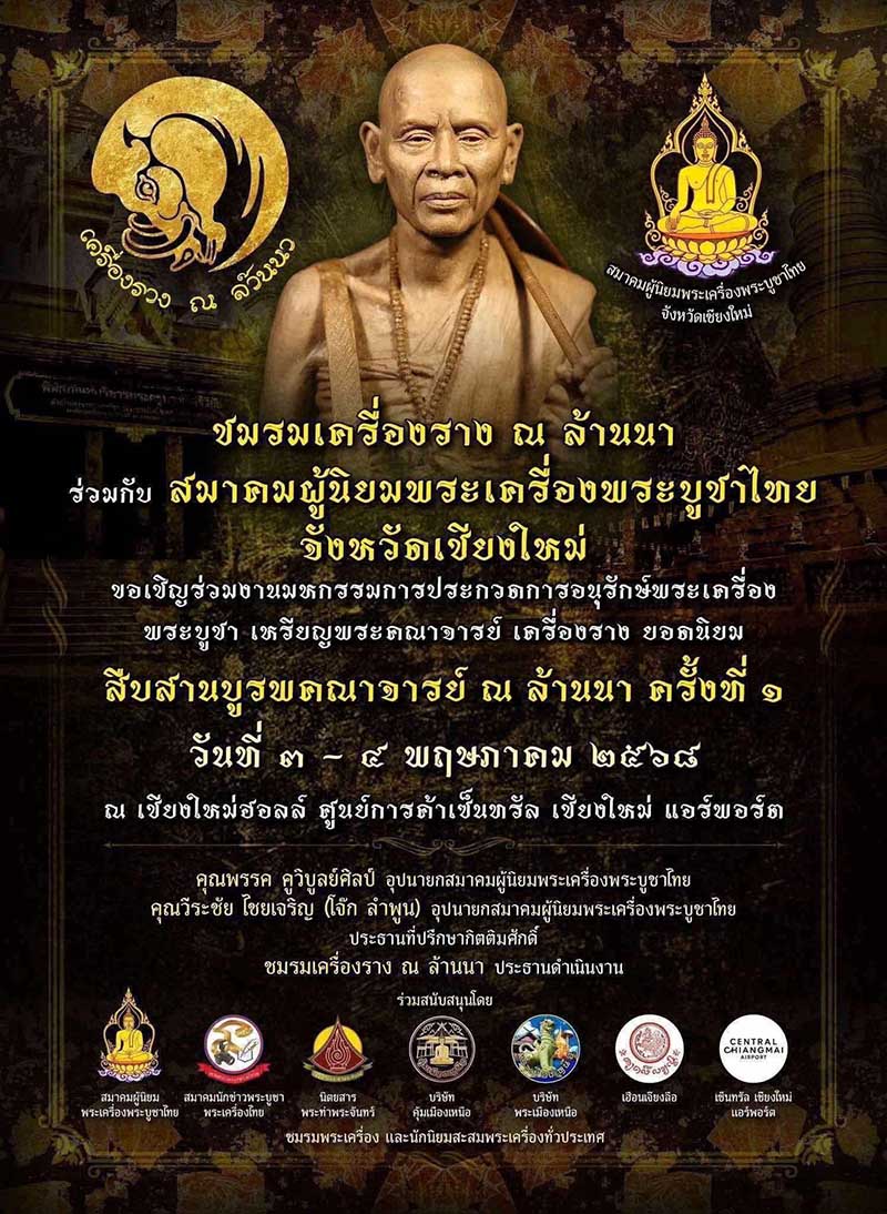 ทางทีมงาน “เครื่องราง ณ ล้านนา” ขอกราบขอบพระคุณอย่างสูง