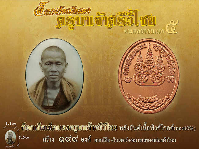 ล๊อคเก็ตเม็ดแตง ครูบาศรีวิชัยหลังพิ้งค์โกลด์ หมายเลข 57-125-157-172-175 ปิดยกชุด30000