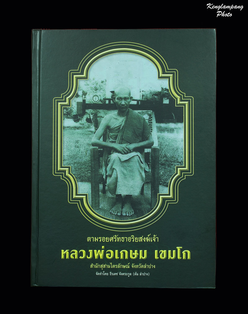 หนังสือตามรอยศรัทธาอริยสงฆ์เจ้า หลวงพ่อเกษม เขมโก งานประกวดพระเครื่องลำปางล่าสุด เคาะเดียว