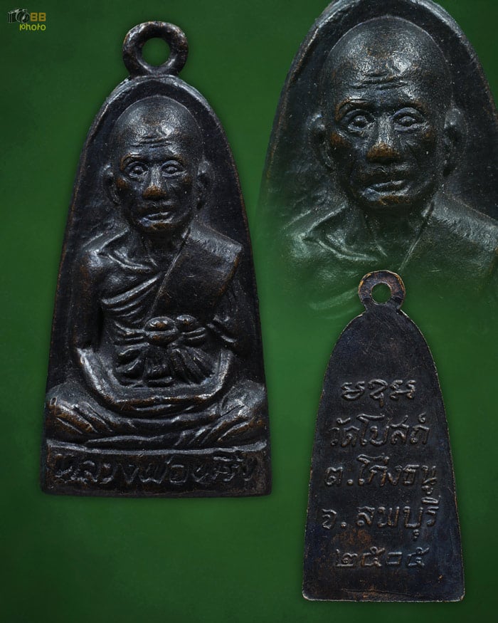 เหรียญเตารีด หลวงพ่อพริ้ง 