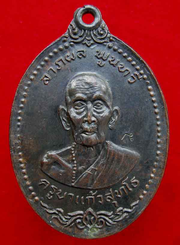 เหรียญรุ่นแรก (ครึ่งองค์) อายุครบ๗รอบ ปี๒๕๑๘ ครูบาแก้วสุทโธ วัดดอยโมคคัลลา จ.เชียงใหม่ สวยมาก