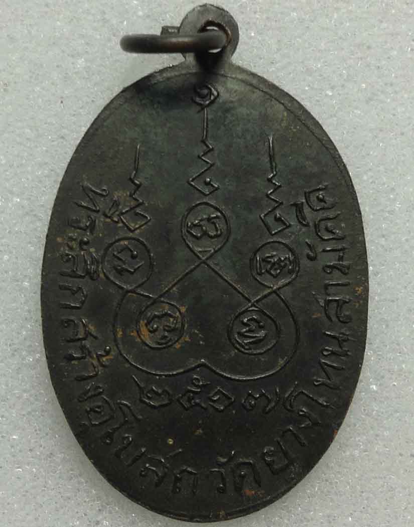 เหรียญหลวงพ่อเฉื่อย วัดยางโทนสามัคคี จ.ลพบุรี ปี 2517