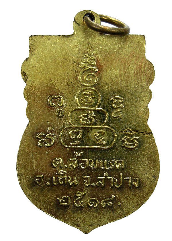 เหรียญหลวงพ่ออินต๊ะ วัดเด่นแก้ว จังหวัดลำปาง พ.ศ๒๕๑๘