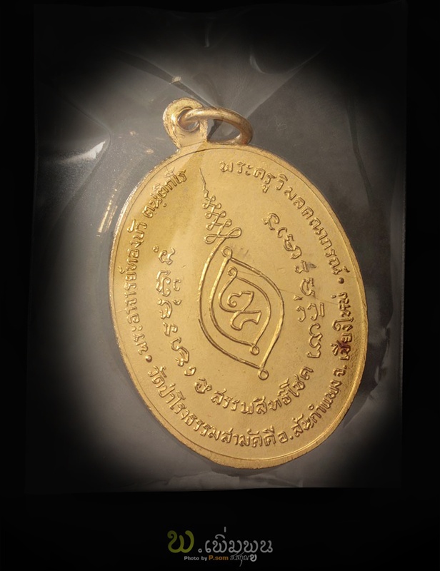 เหรียญพระอาจารย์ทองบัว