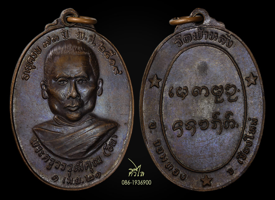 เหรียญรุ่นแรก ครูบาอิน อินโท วัดฟ้าหลั่ง ปี 19 