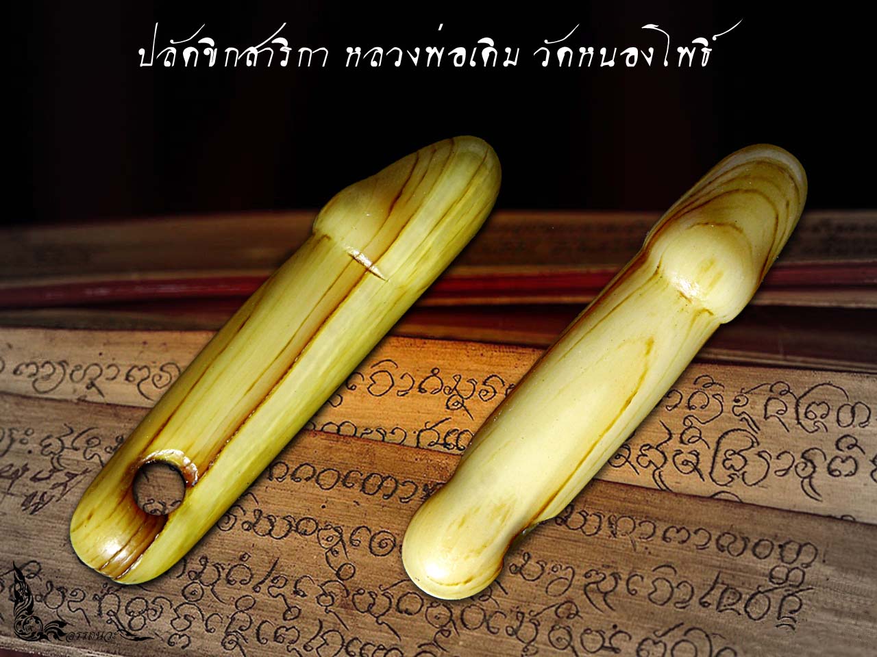 ปลัดขิกสาริกา หลวงพ่อเดิม วัดหนองโพธิ์