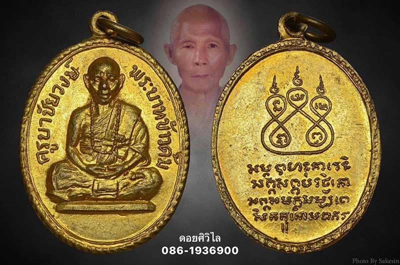 เหรียญรุ่นแรก ครูบาชัยวงศ์ วัดพระพุทธบาทห้วยต้ม บล็อค"ข้าวต้ม" กะไหล่ทอง สวยเดิม ๆ