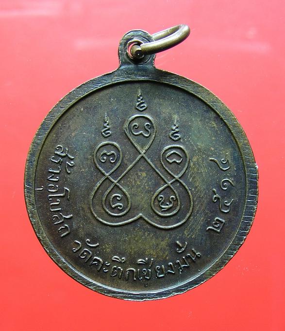 เหรีญย  หลวงพ่อเกษม เขมโก   ปี  2514