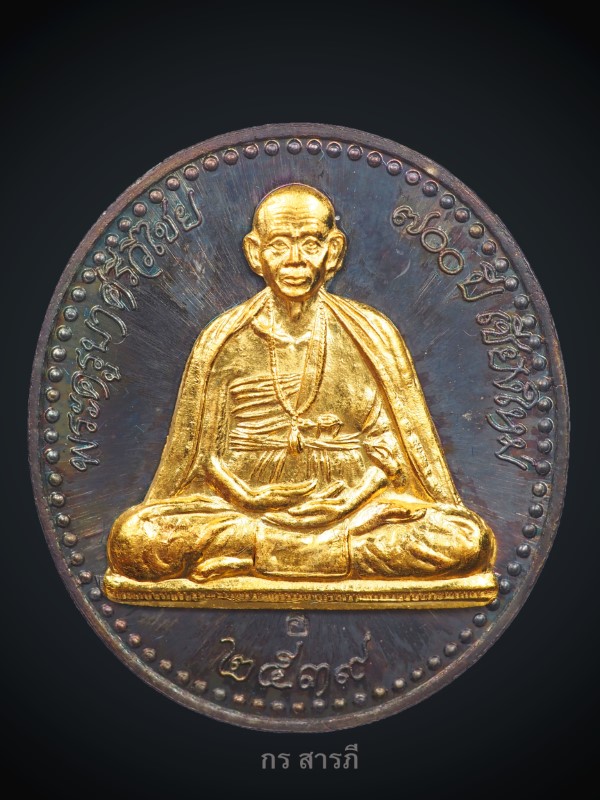  เหรียญครูบาศรีวิชัยเนื้อเงินหน้าทองคำ