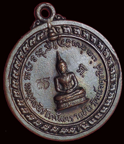 เหรียญพระพุทธนิโรคันตรายชัยวัฒน์ ปี 17 (หลวงพ่อดำ)