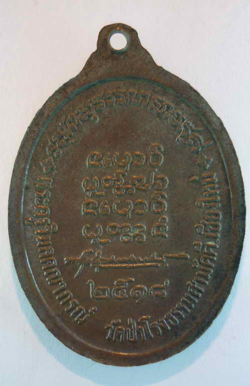 เหรียญหลวงพ่อทองบัวปี18