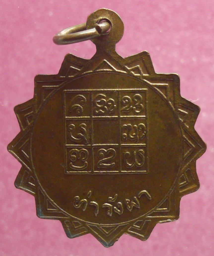 เหรียญแฉกหลวงพ่อวัดดอนตัน รุ่นที่28 (พระราชทานเพลิงศพ)