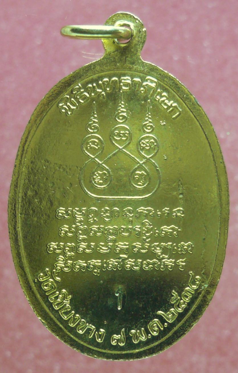เหรียญครูบาเจ้าศรีวิชัย กะไหล่ทอง ปี38 รุ่น 1 ออกวัดเชียงขาง