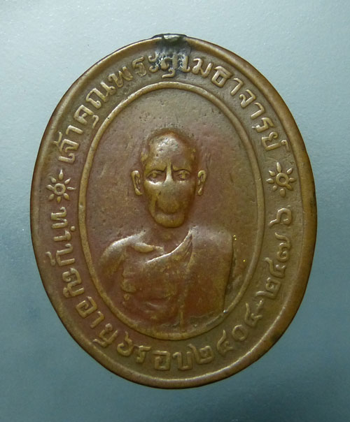 เหรียญหลวงพ่อวอน วัดปรมัยยิกาวาส รุ่นแรก พ.ศ.2476 สภาพใช้หูตัด
