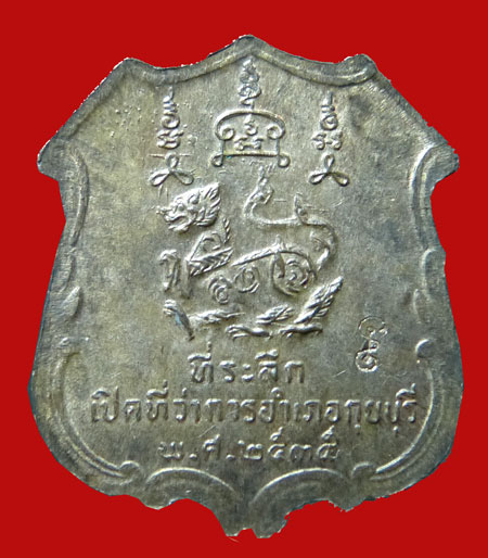 เหรียญหลวงพ่อยิด รุ่น ที่ว่าการอำเภอกุยบุรี เนื้อนวะ ปี 2535 วัดหนองจอก