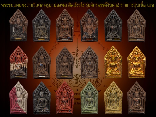 ขุนแผนครูบาปองพล รุ่น จักรพรรด์จินดา 2