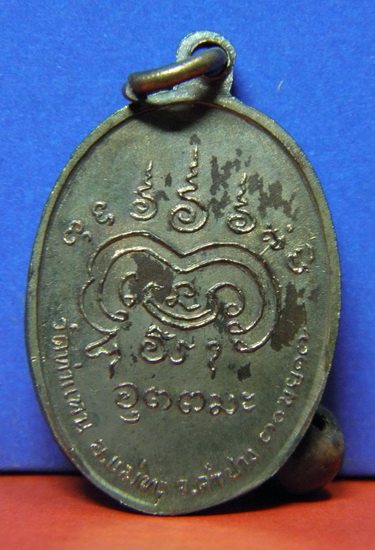 เหรียญ หลวงพ่อเมือง ปี 2517 พิมพ์เล็ก กรรมการ เนื้อ นวะ สวยเดิม ๆ