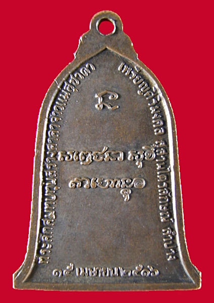 เหรียญระฆังหลวงพ่อเกษม ปี 16 ( ไม่แพงครับตามสภาพ )