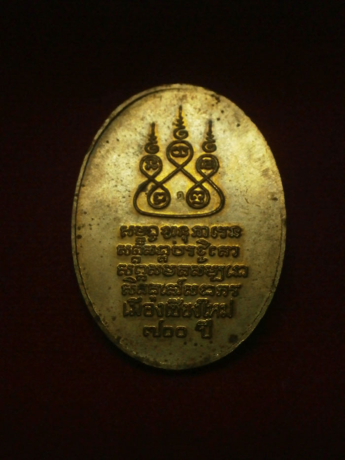 เหรียญครูบาศรีวิไชย ปี ๒๕๓๘