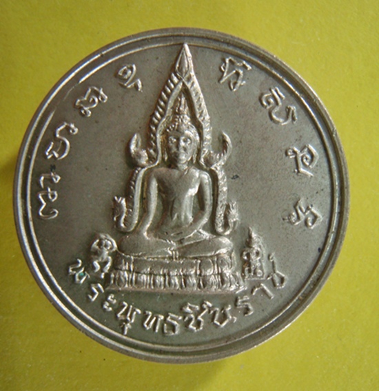 เหรียญพระพุทธชินราช พิธีจักรพรรดิ์ ปี15 สภาพสวยๆเดิมๆ