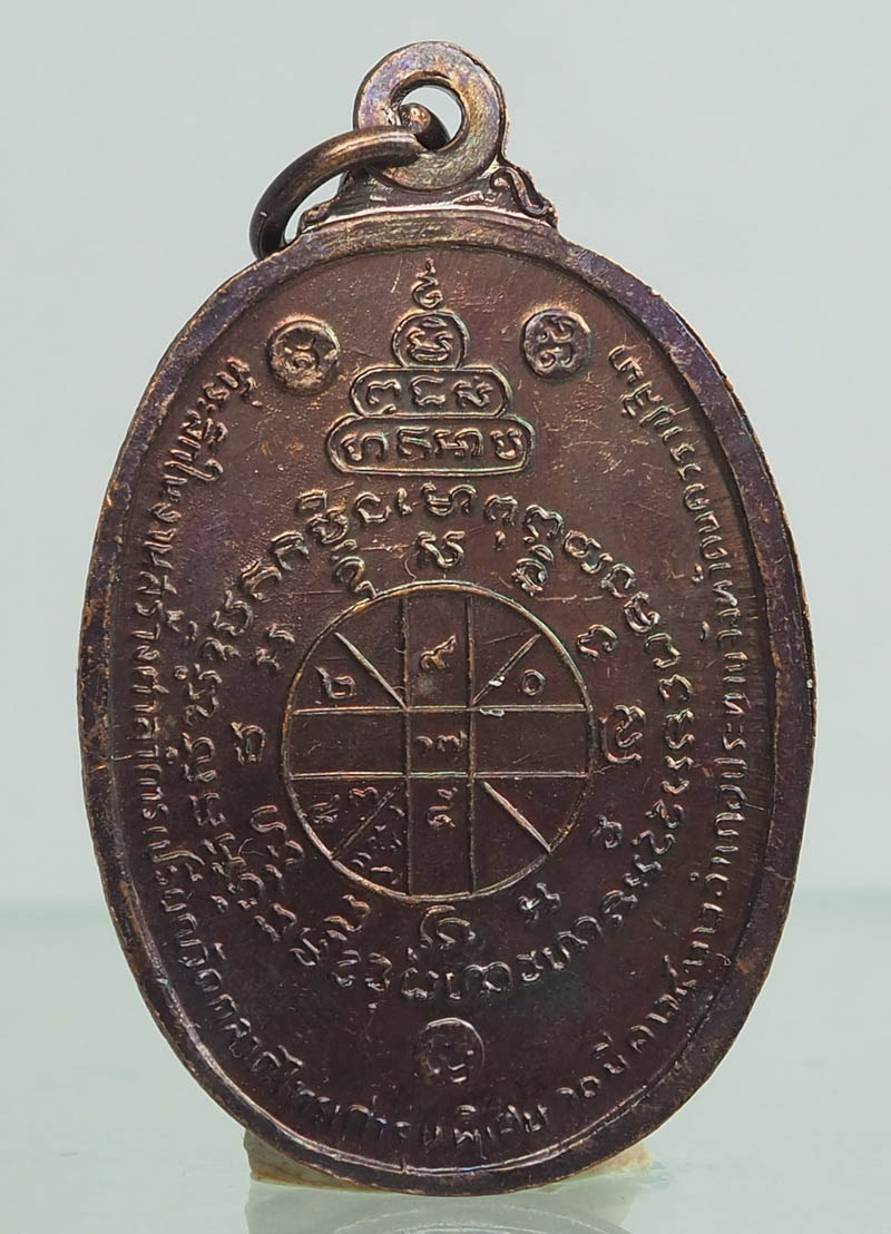  เหรียญหลวงพ่อคูณ วัดบ้านไร่ รุ่นที่ระลึกสร้างศาลาการเปรียญ วัดตลาดไทรเก่า ปี พ.ศ.2522 เนื้อทองแดง