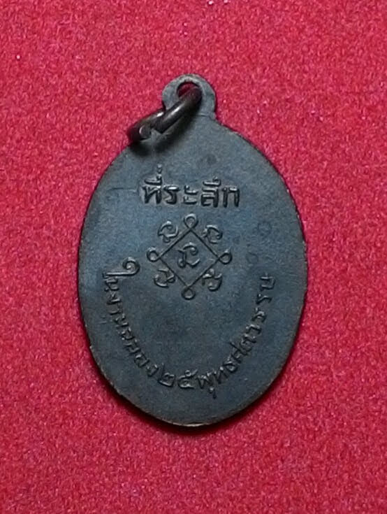 :เหรียญ ลพ.จันทรังษี จ.แพร่ ปี๒๕๐๐