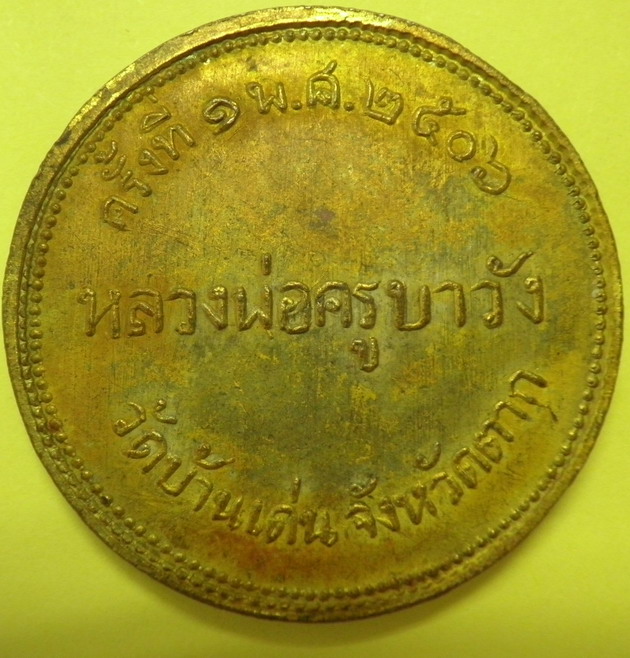 เหรียญจิ๊กโก๋หลวงพ่อครูบาวัง  ปี 06  เนื้อเปียกทองและกะไหล่เงิน