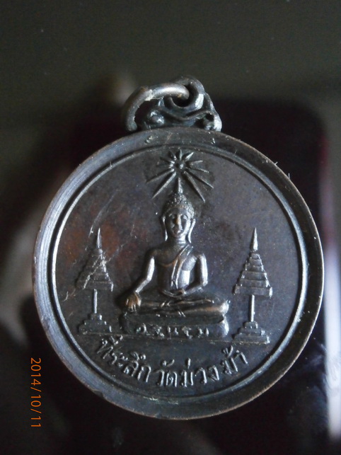  เหรียญพระพุทธ หลังครูบาเจ้าศรีวิชัย วัดม่วงม้า ปี15 